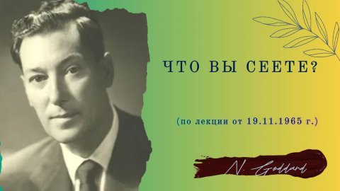 Что вы сеете? (по лекции Н. Годдарда от 19.11.1965 г.)