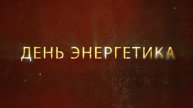 День энергетика