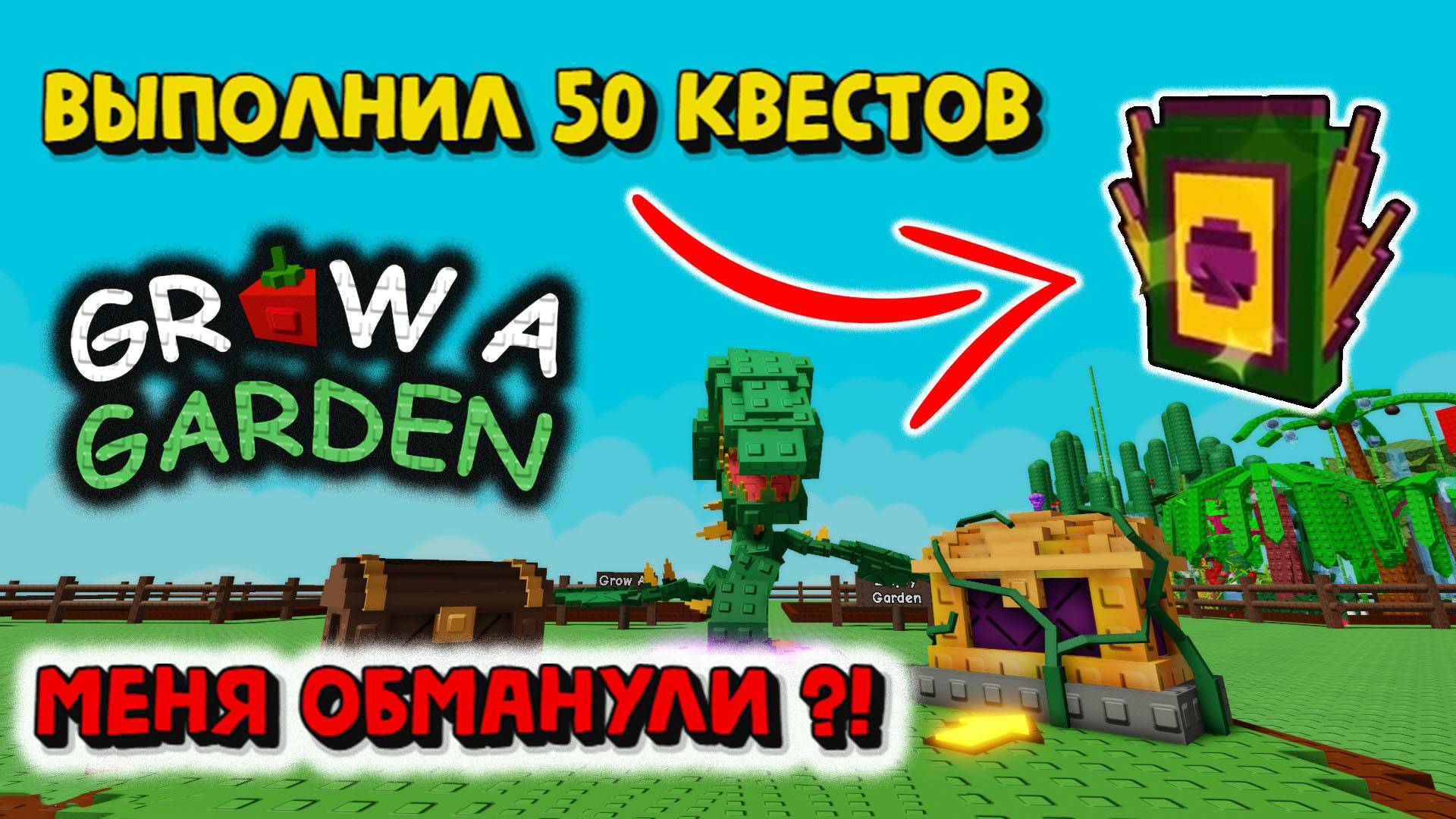 Как такое возможно Grow a Garden