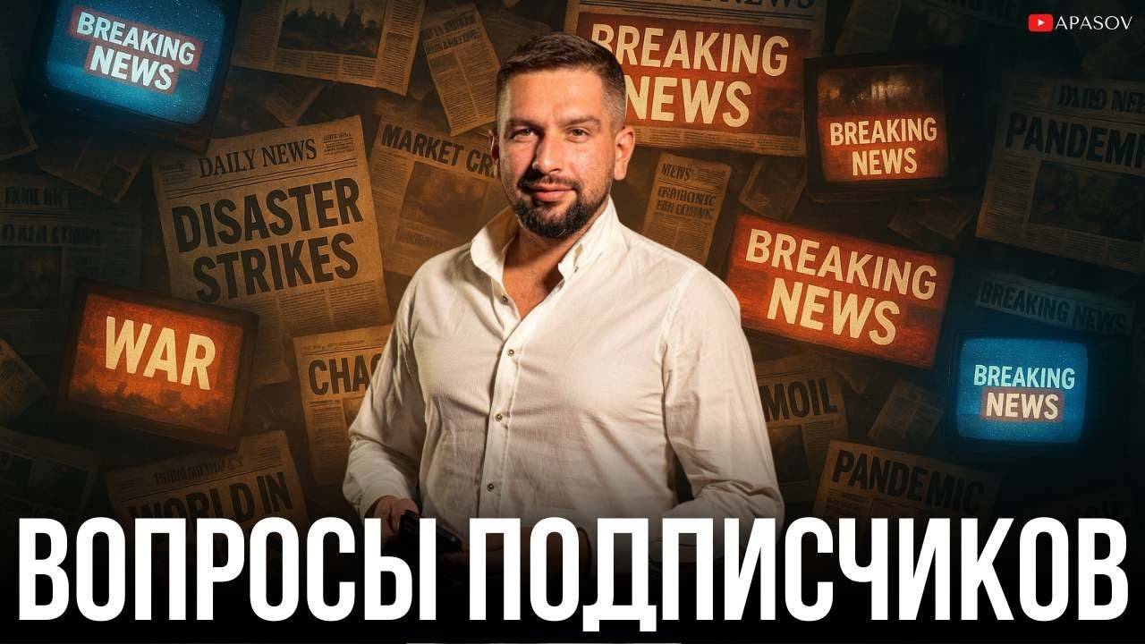 АПАСОВ - ЛИЧНОЕ ОБЩЕНИЕ С ПОДПИСЧИКАМИ! НОВОСТИ И ВОПРОСЫ ЗРИТЕЛЕЙ