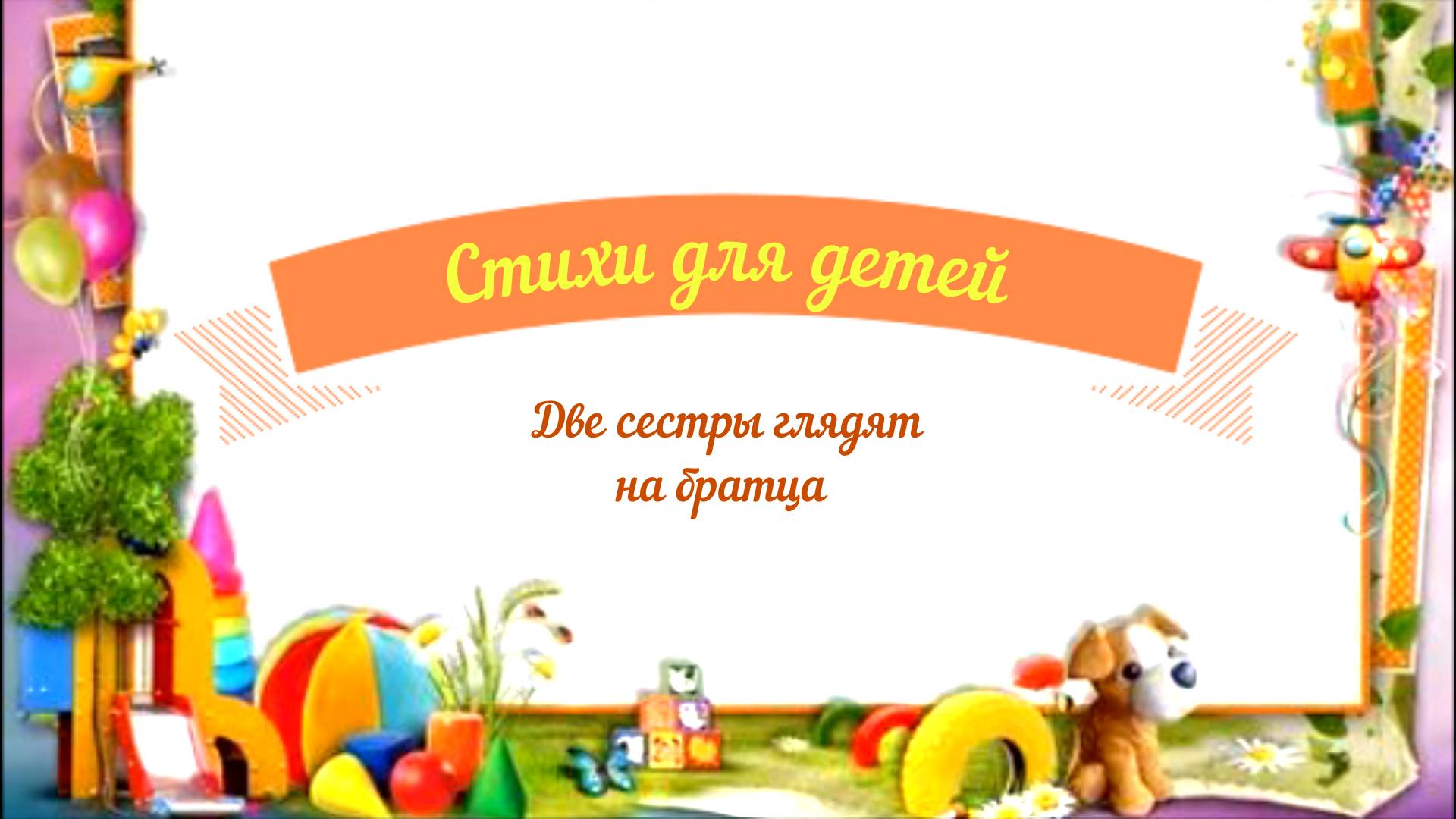 Стихи для детей аудио