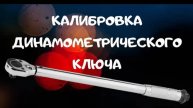 Как откалибровать динамометрический ключ