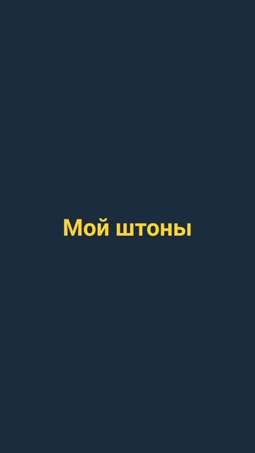 мама шила мне штоны из берёзого коры