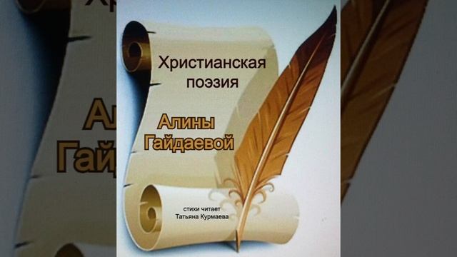 Паруса веры (стих Алины Гайдаевой)