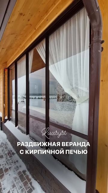 Раздвижная веранда ЛюкСист с кирпичной печью