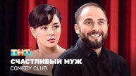 Comedy Club: Счастливый муж | Марина Кравец, Демис Карибидис