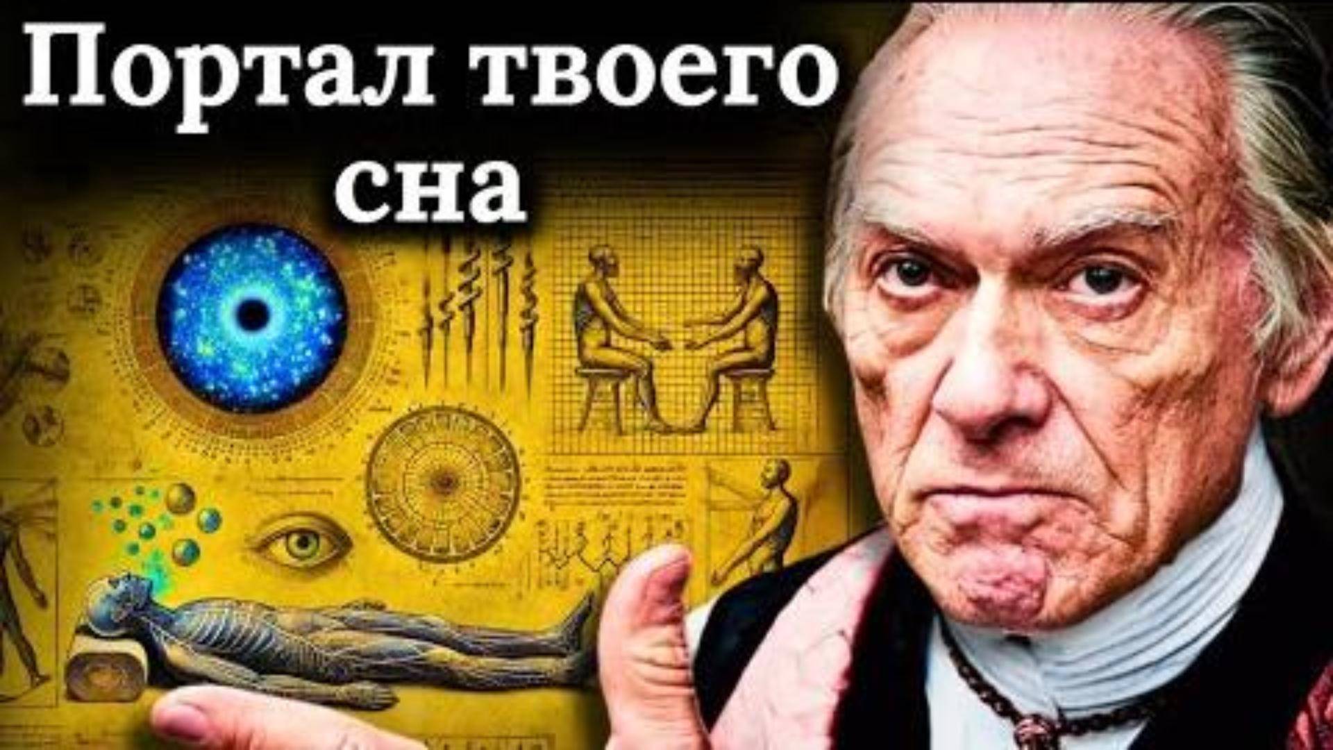 Куда уходит твой разум когда ты спишь?  (Тайные знания)