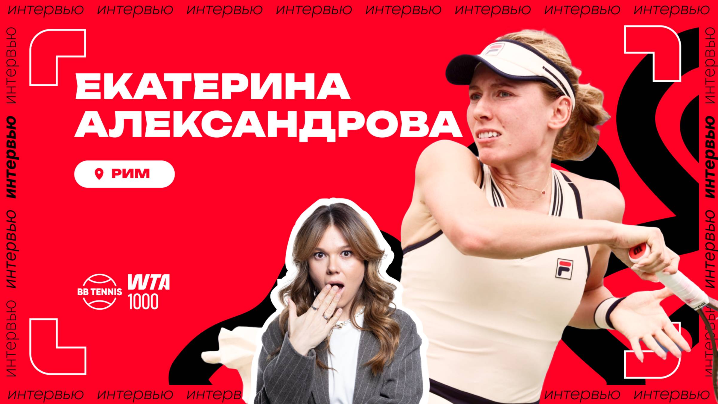 Екатерина Александрова – о гонке на Итоговый WTA и о плюсах жизни без тенниса | WTA 1000 в Риме
