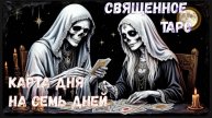 КАРТА ДНЯ ПО ТРИ КАРТЫ, НА СЕМЬ ДНЕЙ, ТАРО "СВЯЩЕННОЕ", + ОБЩИЙ СОВЕТ, 5.05 - 11.05, КОЛОДА № 34.