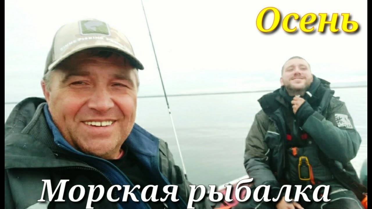 Морская рыбалка -- ОСЕНЬ. Часть 2.