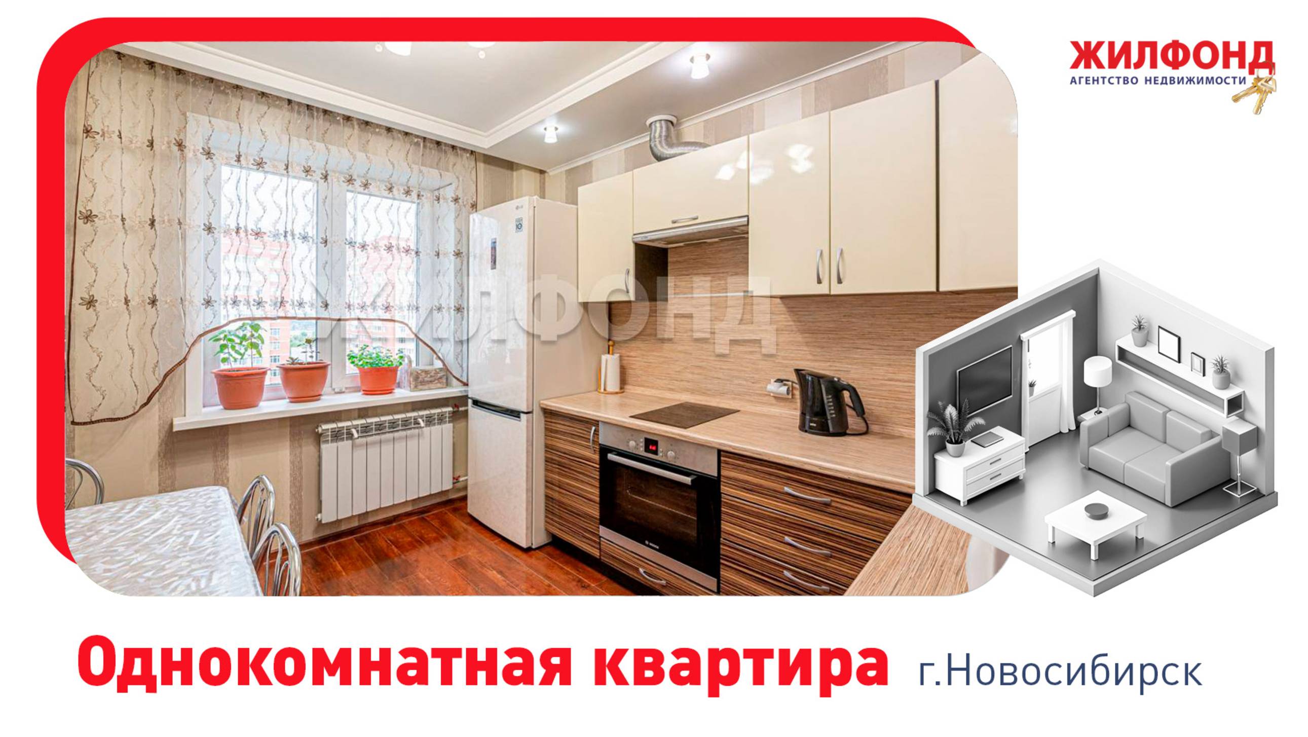 Однокомнатная квартира, Новосибирск, Октябрьский район, В.Высоцкого. Агентство недвижимости ЖИЛФОНД