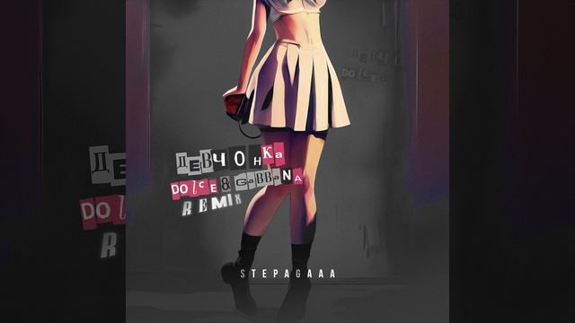 Девчонка Dolce & Gabbana (Remix)