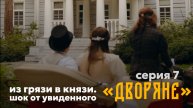 ДВОРЯНЕ: серия 7