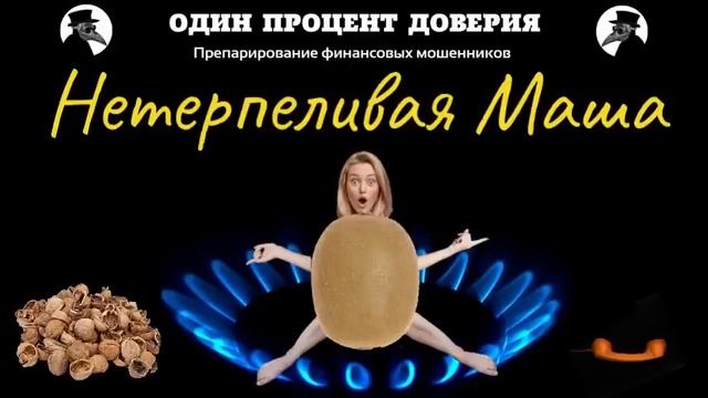 Нетерпеливая Маша