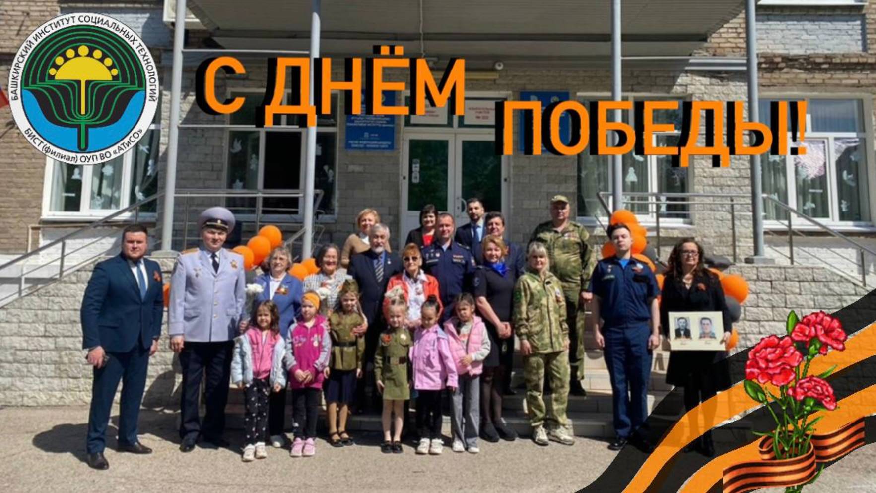 Праздничный концерт в БИСТ, посвященный Дню Победы и Году Защитника Отечества
