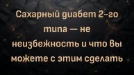 Сахарный диабет 2-го типа — не неизбежность и что вы можете с этим сделать (доктор Дэвид Анвин)
