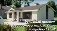 Проект одноэтажного дома площадью 126м2 Вариант 2