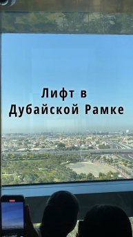 Дубайская Рамка. Подъём на лифте на 150 метров. Дубай. ОАЭ.