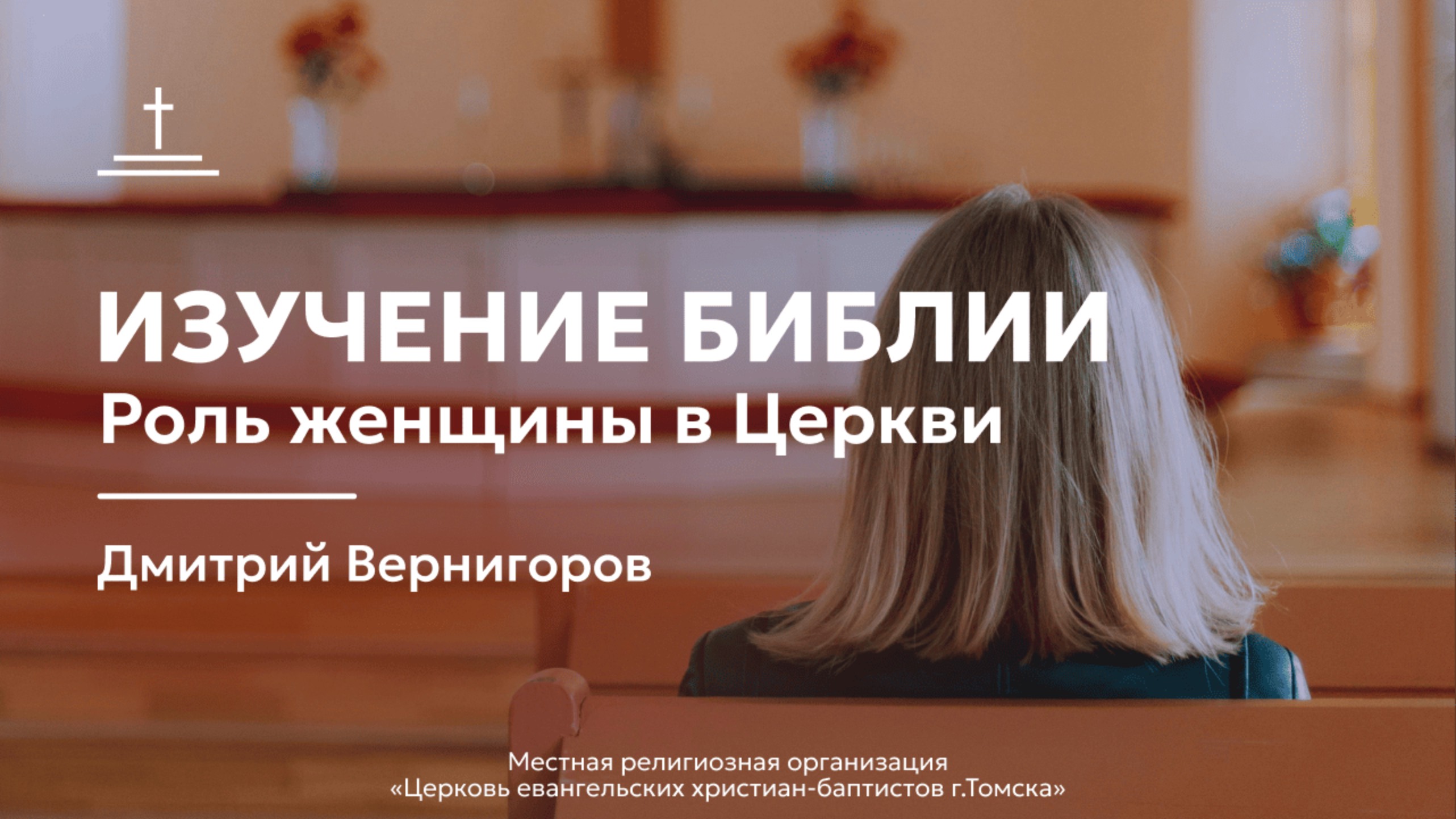 Изучение Библии 07.05.25 Центральная церковь ЕХБ г.Томск