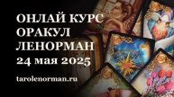 Важные преимущества Оракула Ленорман