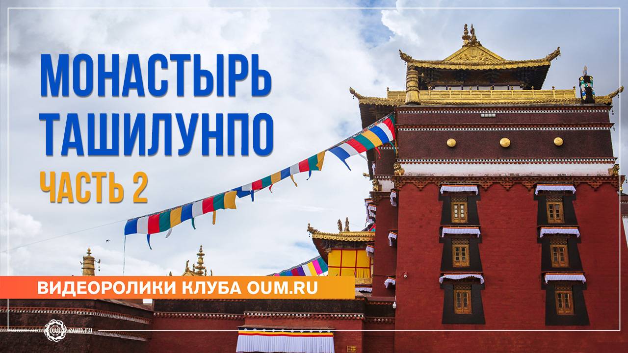 Путешествие в Тибет 2024. Монастырь Ташилунпо, часть 2