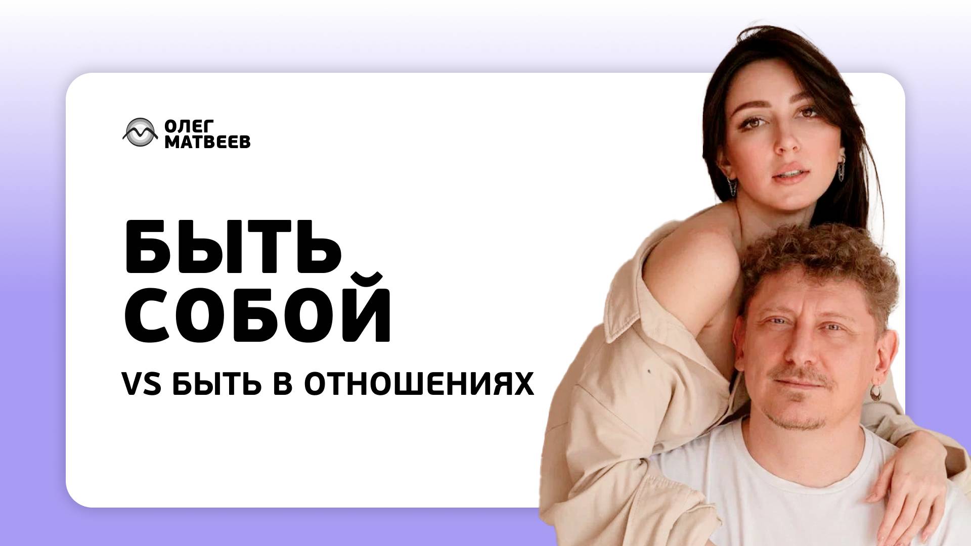 Дилемма быть собой VS быть в отношениях