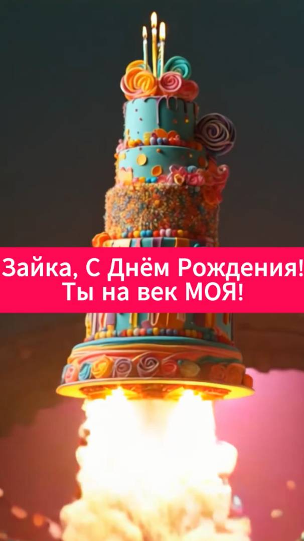 Зайка, с Днём Рождения!
Ты на век моя!