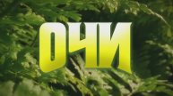 Трейлер фильма «Очи» (2025)