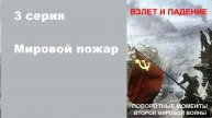 Поворотные моменты Второй мировой войны. Мировой пожар (3/6)