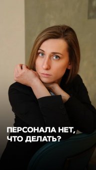 ПЕРСОНАЛА НЕТ, ЧТО ДЕЛАТЬ?