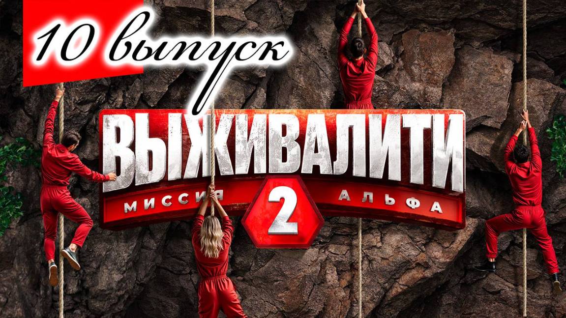 Выживалити 2 сезон 10 выпуск от 18 апреля 2025