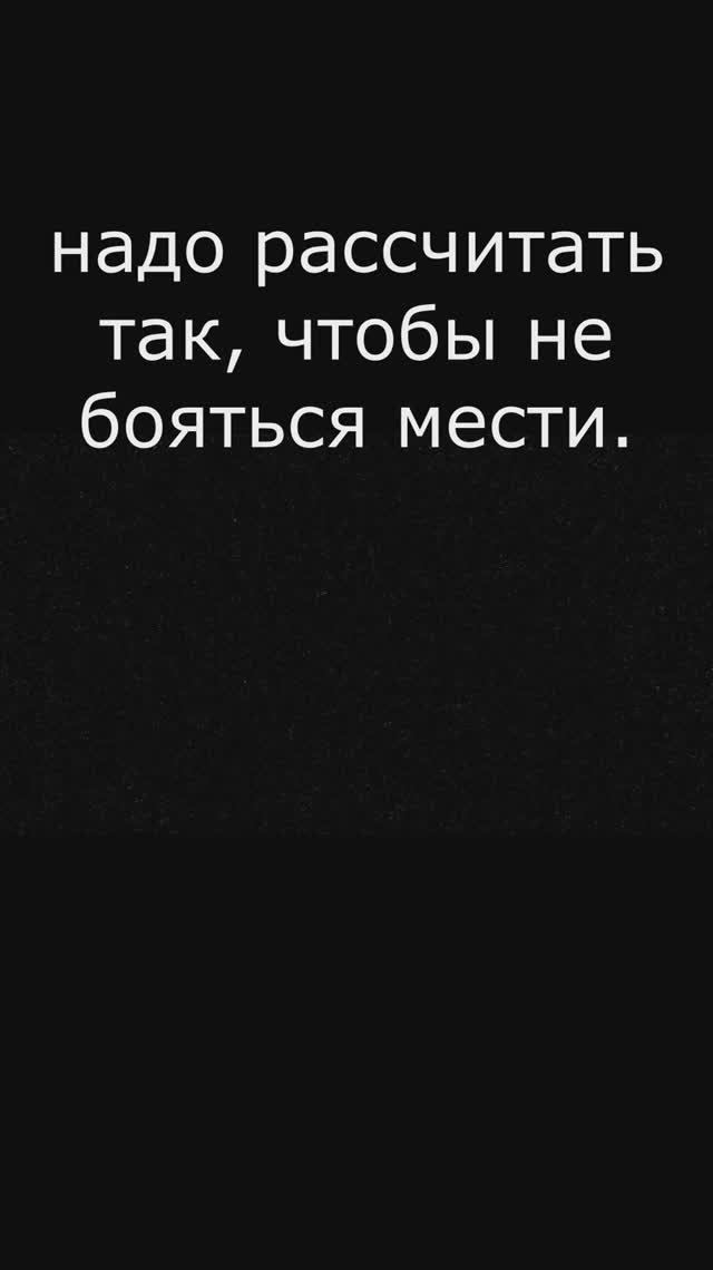Месть. Рассчитать так, чтобы не бояться. Макиавелли. Государь.