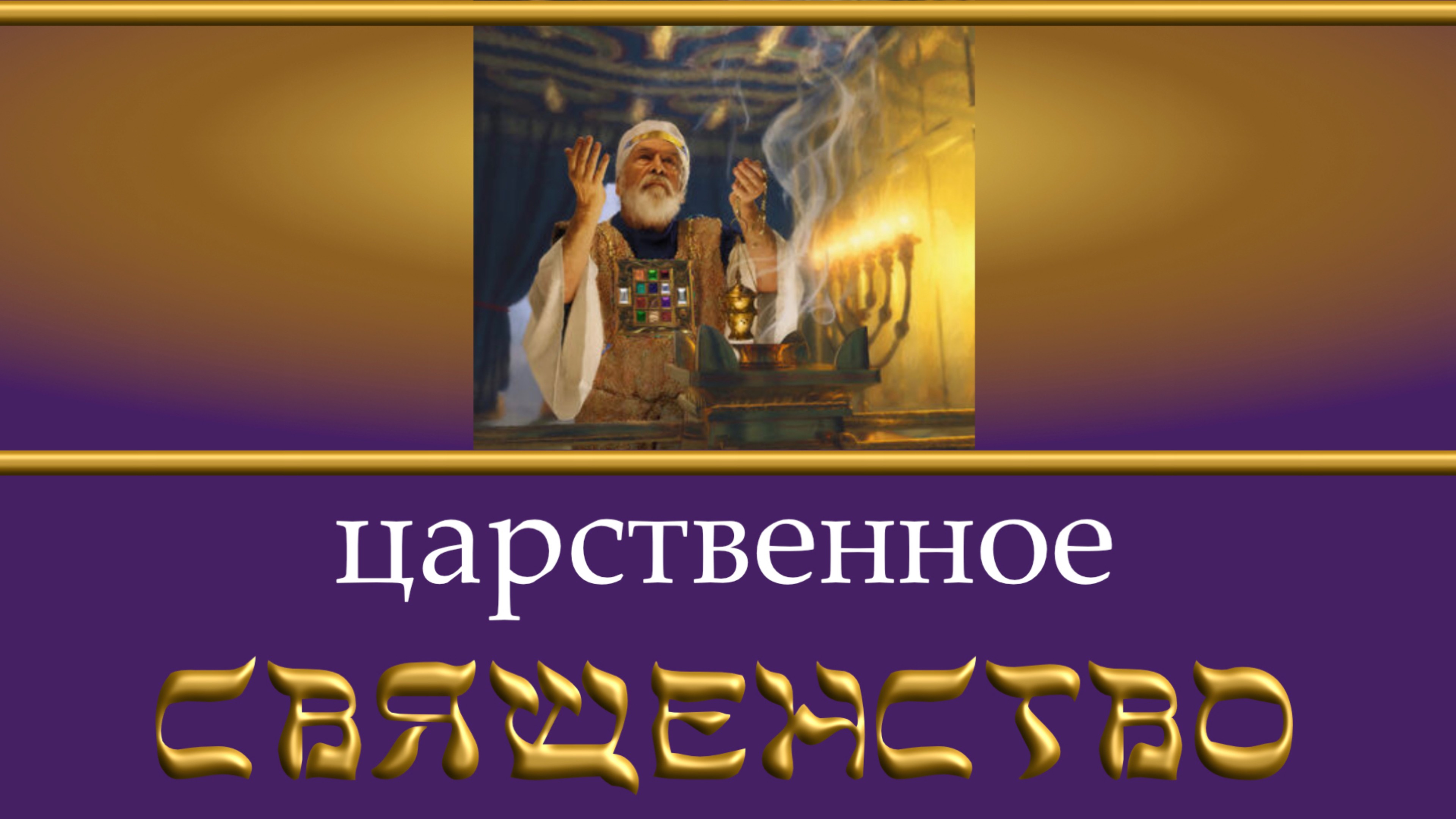 Хлебная жертва