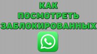 Как посмотреть заблокированных в Ватсапе