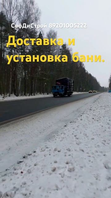 Делаем и доставляем качественные бани и дома!