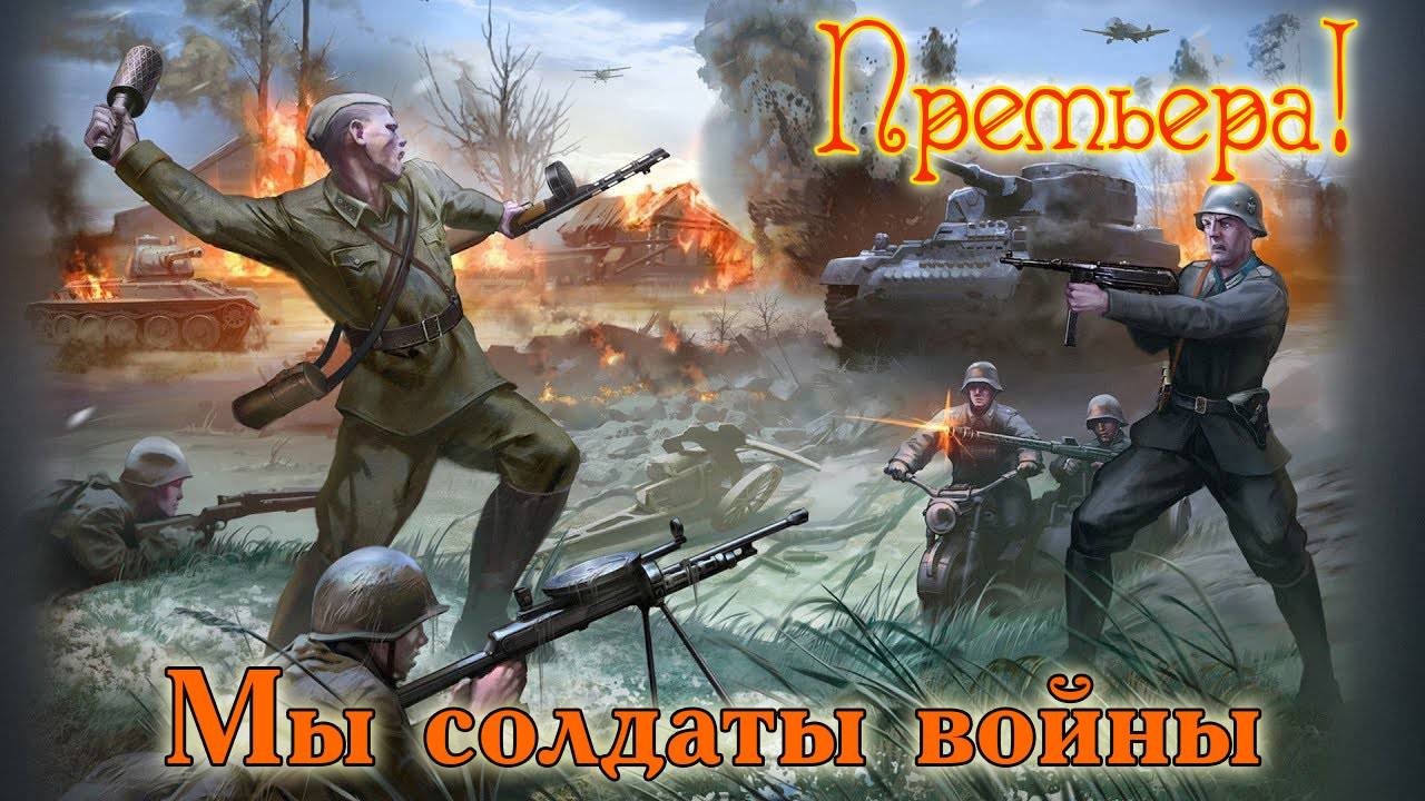 Ко Дню Победы! Роман Костыренко - МЫ СОЛДАТЫ ВОЙНЫ