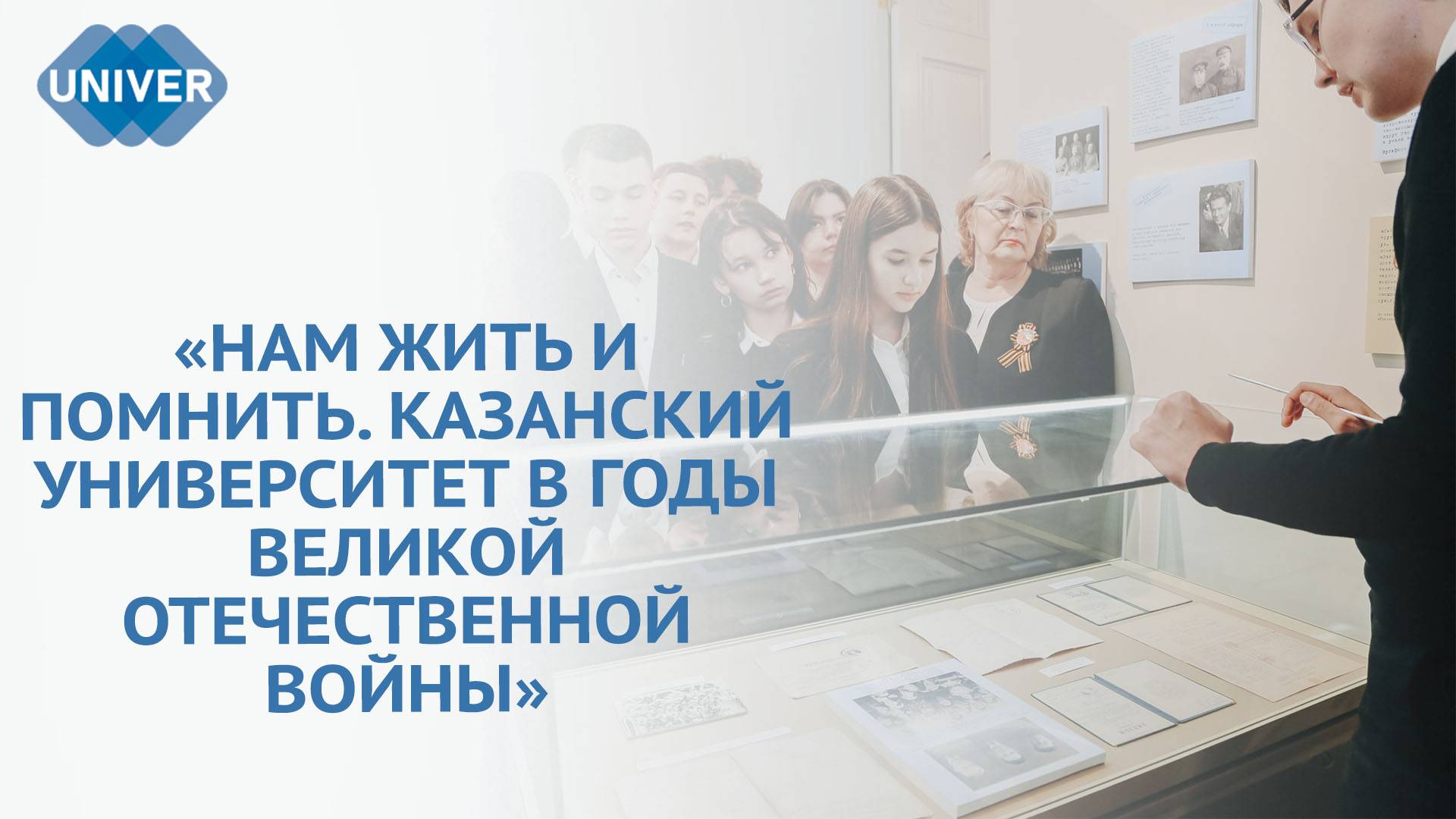 В КАЗАНСКОМ УНИВЕРСИТЕТЕ ОЖИЛА ИСТОРИЯ: ОТКРЫТИЕ ВЫСТАВКИ КО ДНЮ ПОБЕДЫ