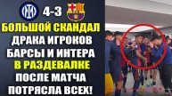ВОТ ЧТО ПРОИСХОДИЛО В РАЗДЕВАЛКЕ БАРСЕЛОНЫ ПОСЛЕ ВЫЛЕТА С ЛИГИ ЧЕМПИОНОВ В МАТЧЕ ИНТЕР 4-3 БАРСЕЛОН