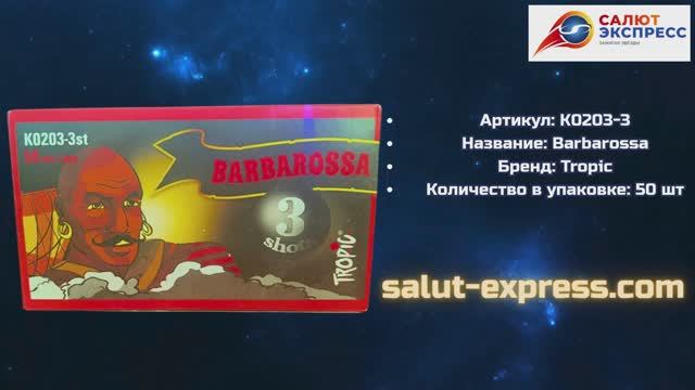Петарды K0203-3 Barbarossa | 3 хлопка в каждой петарде | Tropic | Salut-Express