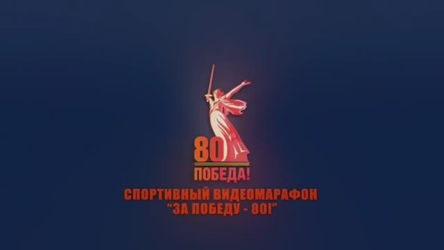 Спортмарафон "За Победу-80!"