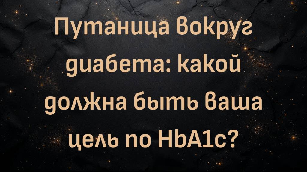 Путаница вокруг диабета: какой должна быть ваша цель по HbA1c? Обзор глупой статьи