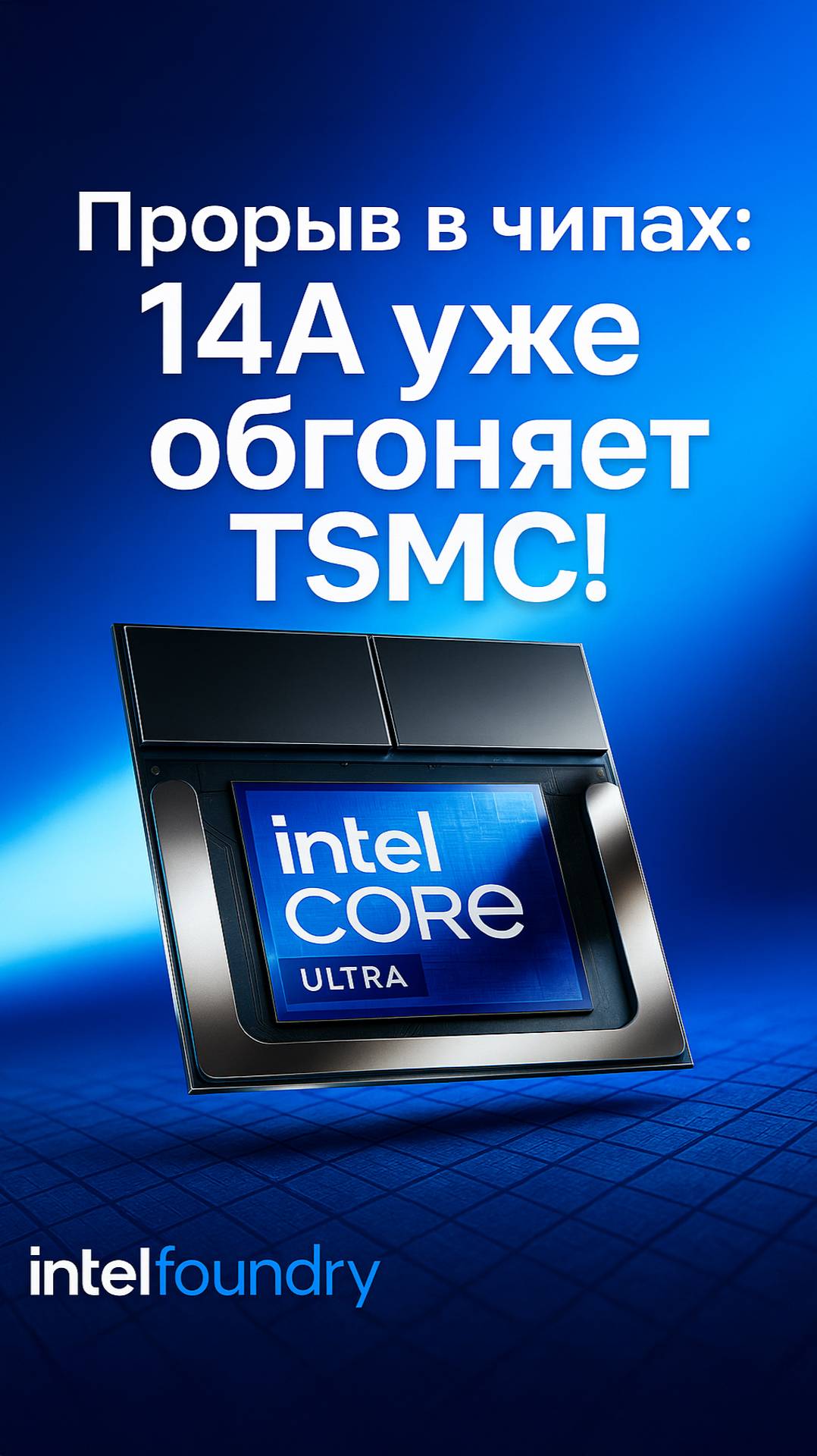 Intel РАЗГРОМИТ TSMC в 2027 с новым 14A процессором!