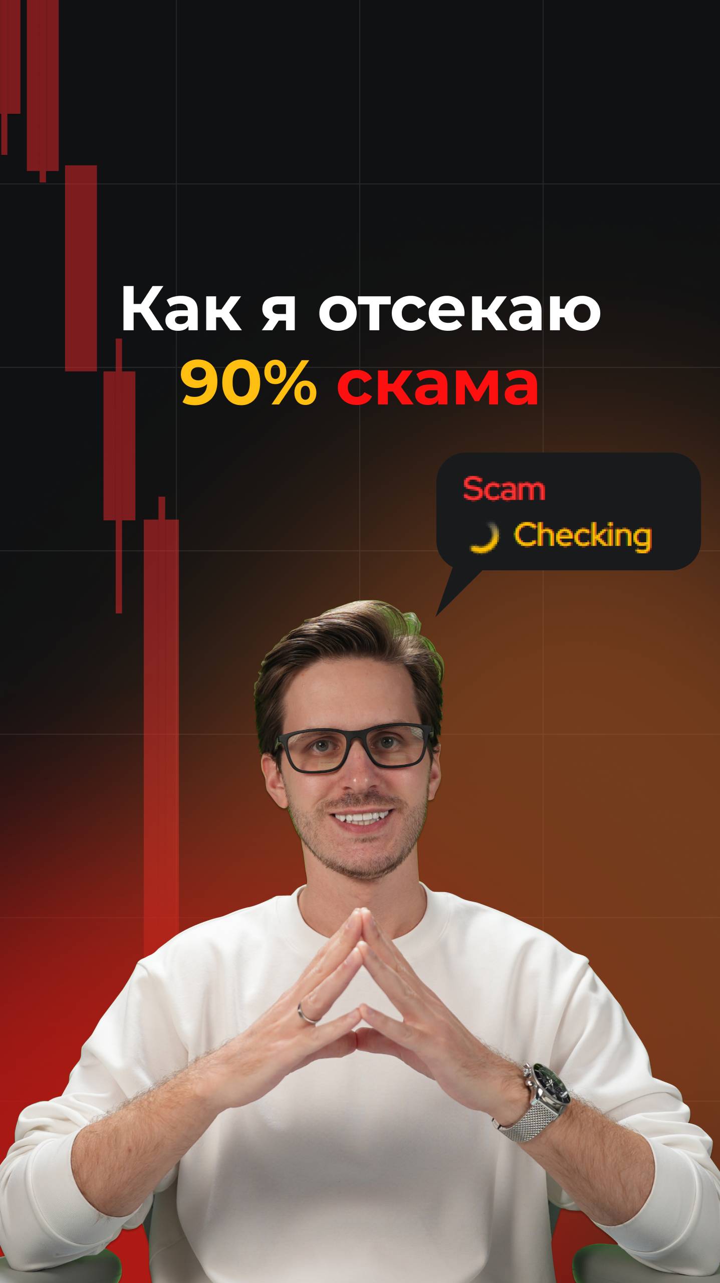 Как избежать покупок SCAM монет на DEX?