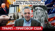 ДЕМУРА: Трамп подписал приговор США! Америка потеряла связь с реальностью! Кризис не за горами!