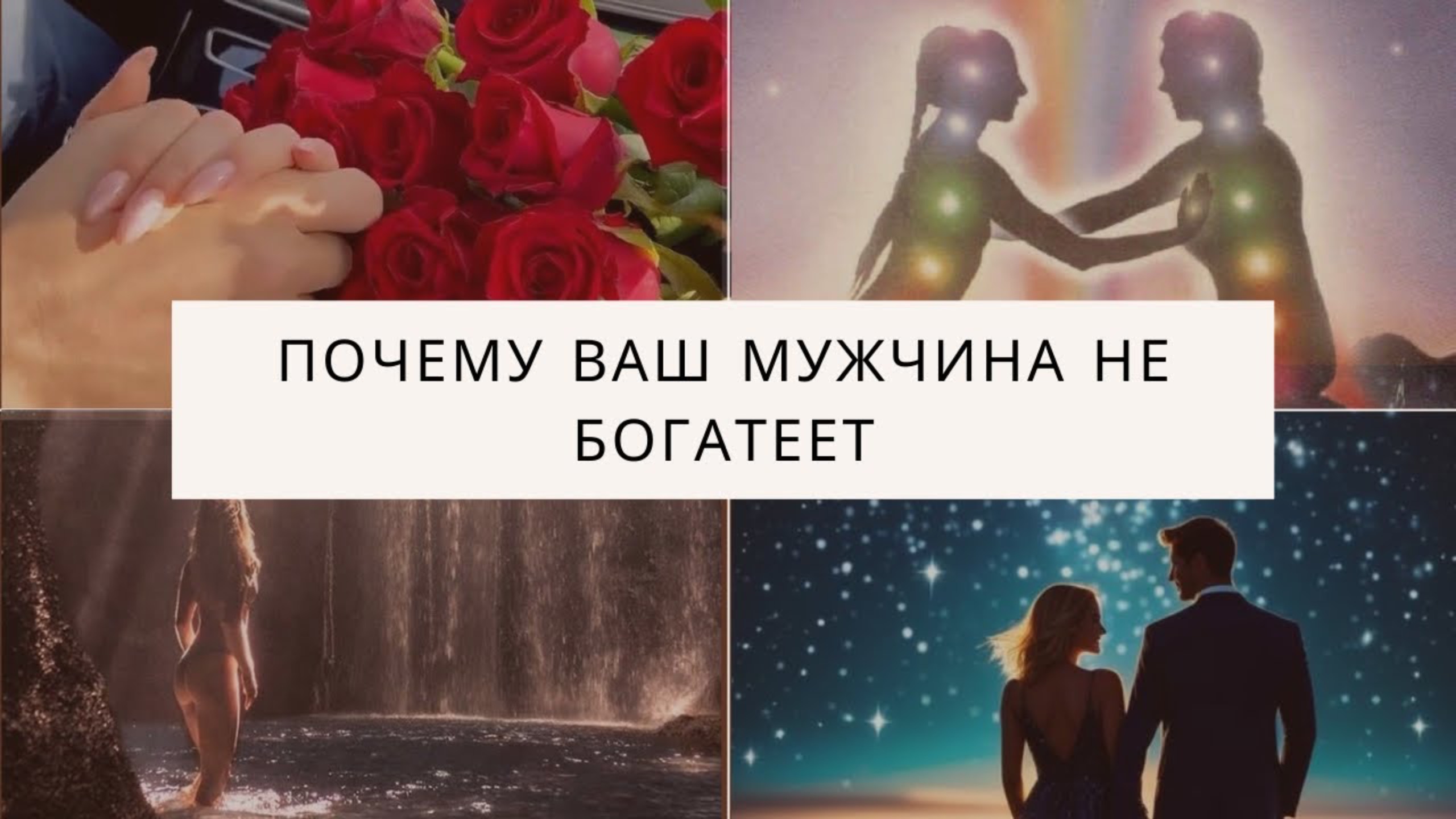 СЕКРЕТ ФИНАНСОВОГО И ЭНЕРГЕТИЧЕСКОГО РОСТА ТВОЕГО МУЖЧИНЫ. УСПЕХ ВАШЕЙ СЕМЬИ