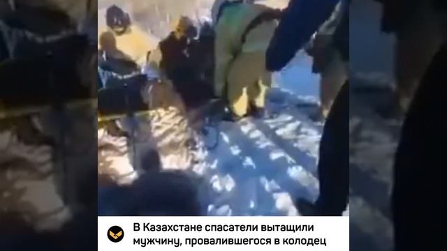 В Казахстане спасатели вытащили мужчину, упавшего в к?