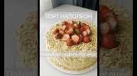 Как приготовить торт "Наполеон" в домашних условиях