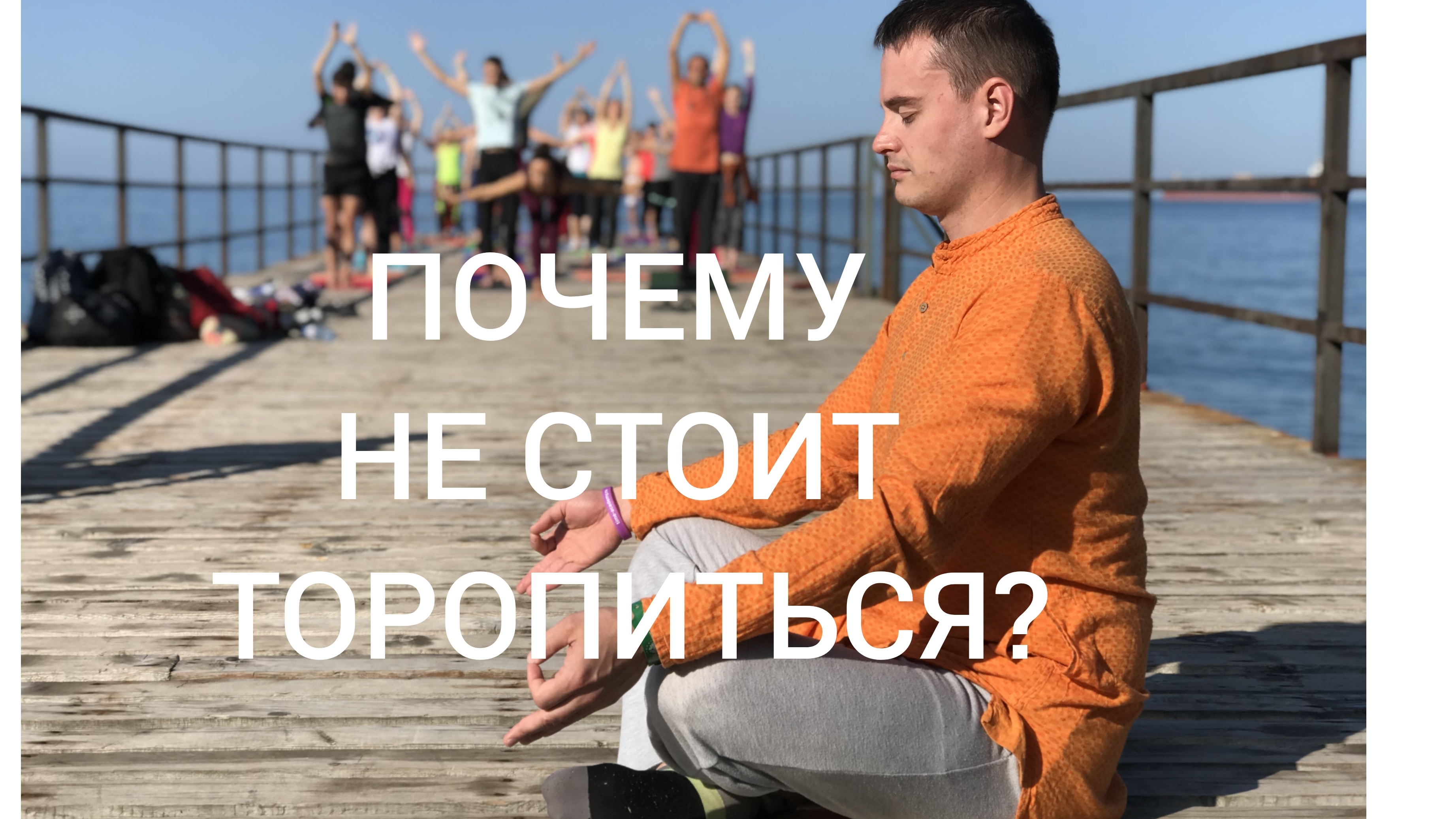07-05-2025 ПОЧЕМУ НЕ СТОИТ ТОРОПИТЬСЯ?
