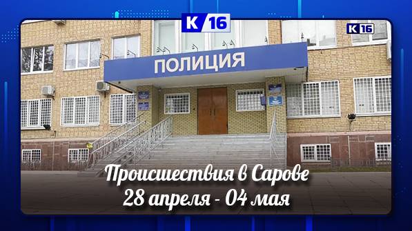 Происшествия в Сарове. 28 апреля - 04 мая