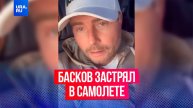 Певец Николай Басков застрял в самолете из-за отмены десятков рейсов по всей России